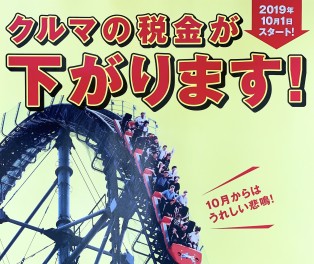 消費税は上がったけれど車の税金はどうなるの？